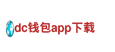 深度畅游dc钱包app下载，领略绝美风光
